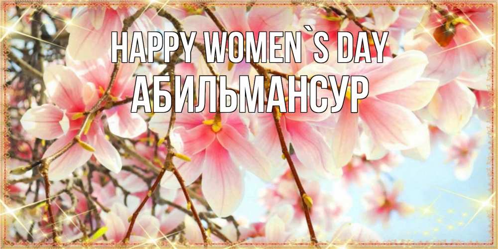Greetings card с именем, Абильмансур happy women`s day цветы деревьев на 8 марта Greetings with text for free download 